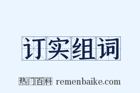 订实组词是什么意思的图片